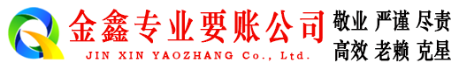 越城金鑫收账公司